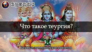 Что такое теургия? / Кто такие боги? / Базовые эзотерические понятия #6