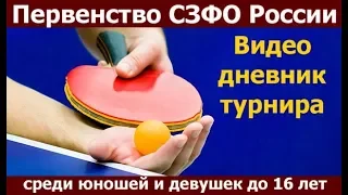 Первенство СЗФО среди кадетов 2003г р  в 2018 году Петрозаводск настольный теннис Медиа