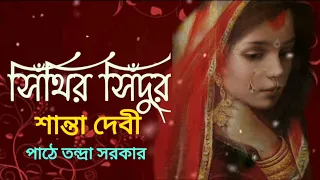 সিঁথির সিঁদুর।শান্তা দেবী।Sinthir Sindoor।Shanta Devi।Bengali audio story@banglasheragolpo