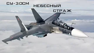 Су-30СМ - Небесный страж  Su-30SM - Sky Guardian (HD)