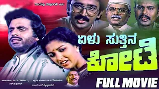 Elu Sutthina Kote – ಏಳು ಸುತ್ತಿನ ಕೋಟೆ| Kannada Full Movie Starring Ambarish, Gowthami