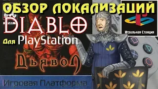 Фикализация: Diablo (PlayStation)