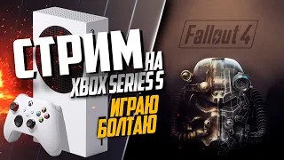 Fallout 4 Xbox Series S РАЗГОВОРНЫЙ, ИГРАЮ БОЛТАЮ, СМОТРИМ ИГРУ