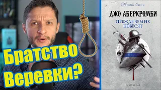 ⚔️ ПРЕЖДЕ ЧЕМ ИХ ПОВЕСЯТ | (Шедевр Аберкромби?)