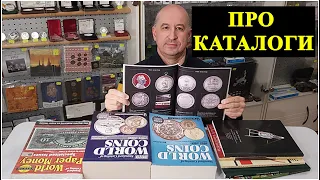 Монетные каталоги или каталоги для монет? Что покупаем? Что используем? Советует #ШКОБ🔥🔥🔥