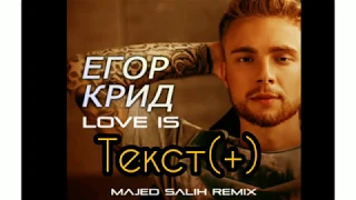 Егор Крид - Love is  ~текст (+)~