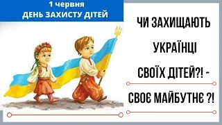 ЧИ УКРАЇНЦІ ЗАХИЩАЮТЬ СВОЇХ ДІТЕЙ?! СВОЄ МАЙБУТНЄ?