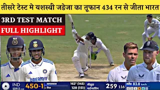 INDIA VS ENGLAND 3RD TEST DAY 4 FULL HIGHLIGHTS 2024 || ind vs eng 3rd test day 4 highlights