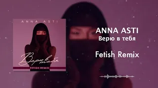 ANNA ASTI - Верю в тебя (Fetish remix)