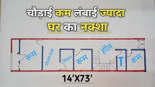 चौड़ाई कम लंबाई ज्यादा घर का नक्शा | 3 Bedroom House Plan