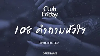 Club Friday 108 คำถามหัวใจ  | 28 พฤษภาคม 2564