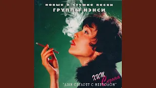 Дым сигарет с ментолом (Remix)