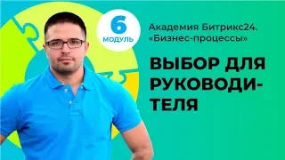 Выбор для руководителя: одобрить, доработать, отклонить. Модуль 6. Урок 7.