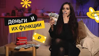 ДЕНЬГИ И ИХ ФУНКЦИИ | Валерия Энгельс | Вебиум