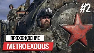 METRO EXODUS / МЕТРО ИСХОД ➤ ПРОХОЖДЕНИЕ НА РУССКОМ #2: ПОГОНЯ [ ПК 60FPS ]