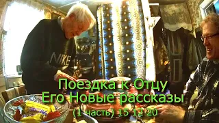 Поездка к Отцу Его Новые рассказы (1 часть) 15 12 20