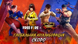 [Официальный Анонс] Коллаборация Free Fire X Street Fighter V | Garena: Free Fire