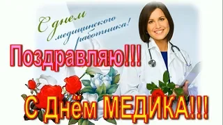 С Днем Медицинского работника!Красивое Поздравление  С ДНЕМ МЕДИКА! МИР ПОЗДРАВЛЕНИЙ с Екатериной