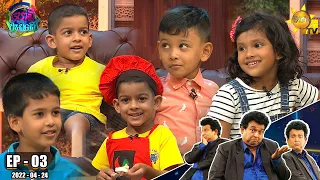 Podi Waddo - පොඩි වැඩ්ඩෝ | Episode 03 | 2022-04-24