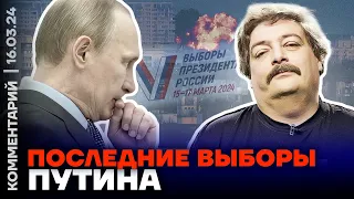 Последние выборы Путина — Дмитрий Быков