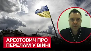 ❗ Корінний перелам на війні буде в лютому-березні - Арестович