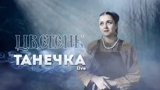 Цветень - Танечка (live)