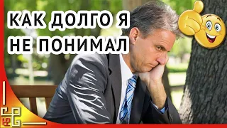 Владимир Тимофеев КАК ДОЛГО Я НЕ ПОНИМАЛ. Мудрые слова