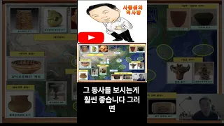 #shorts  수능 내신 동아시아사   쉽게 외워지는 동아시아사 사뚱샘의 역사방