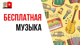 Музыка без авторских прав - где найти бесплатную музыку без АП? Смотри видео перед тем, как искать!