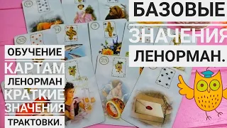 Карты Ленорман значения трактовки все что нужно знать базовый курс.