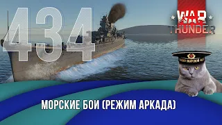 Морские бои War Thunder (режим Аркада). Стрим №434