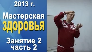 Норбеков Деменьшин - Мастерская здоровья. д.2 ч.2 Как стать здоровым