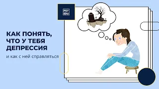 Как понять, что у тебя депрессия и как с ней справляться