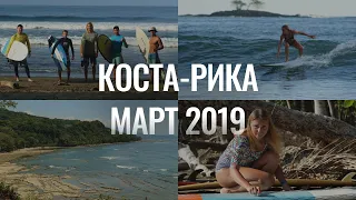 КОСТА-РИКА | МАРТ 2019