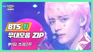 [V(뷔)] 오늘도 태형이 미모는 초과 근무야 ♡ BTS - 뷔 무대 모음집 [아이돌 모음 ZIP]