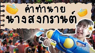 คำทำนาย นางสงกรานต์ | Point of View