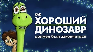 HISHE RUS:Как следовало закончить мультфильм Хороший динозавр(HISHE Короткометражка)