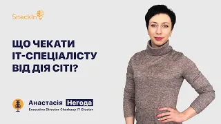 Що чекати IT спеціалісту від Дія Сіті?  | Анастасія Негода та Олена Власюк  | SnackIn