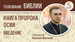 Книга пророка Осии, Введение. Священник Алексей Волчков. Толкование Ветхого Завета Толкование Библии