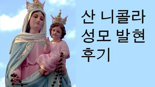 산 니콜라 성모 발현 후기 - 2016년 승인된 발현