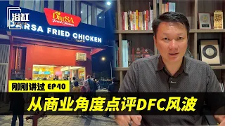 DFC，炸鸡不是这样卖的｜CC中文字幕