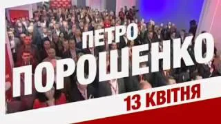 13 квітня - Петро Порошенко на Волині