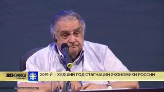 2019   худший год стагнации экономики России (Абел Аганбегян)