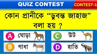 Bangla Quiz Contest || Bangla Gk Question and Answer || Bangla Quiz||Bangla GK||Dadagiri||Contest ~1