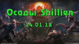 Осады на сервере Shillien 14/01/18