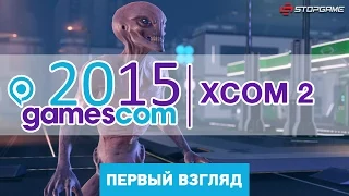 gamescom 2015. Впечатления от презентации XCOM 2 [первый взгляд]