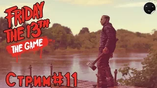 Friday the 13th The Game Stream #11 | Пятница 13 игра - Стрим #11