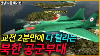 한국 공군 VS 북한 공군 공중전 시뮬레이션 South Korean Air Force vs. North Korean Air Force Air Force Simulation