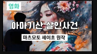 #아마기산 #살인사건  (#마쓰모토세이초 #원작영화 )