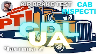 AIR BRAKE TEST.  CAB INSPECTION.   PTI UKRAINE /ПРЕ ТРІП ІНСПЕКШН УКРАЇНСЬКОЮ/ Truk-Life-UA